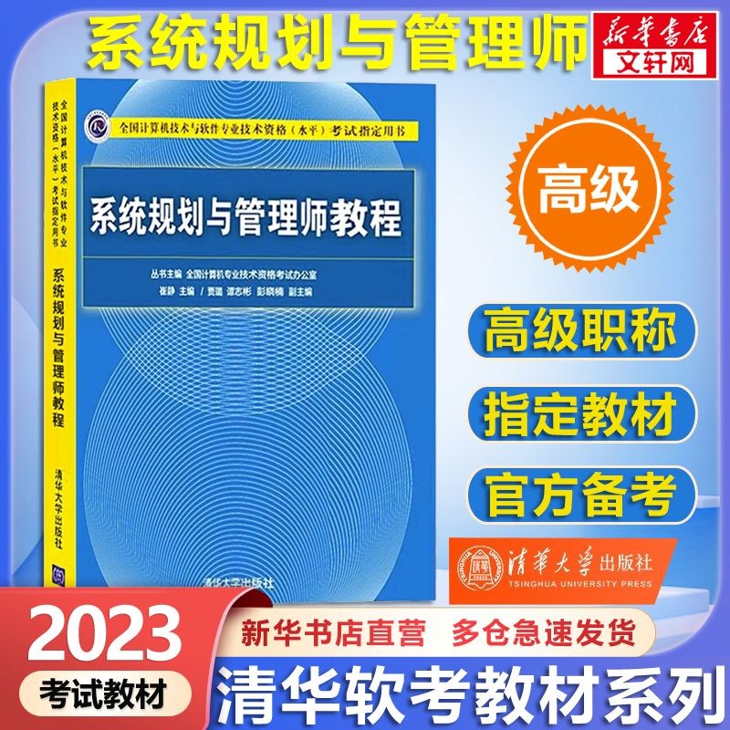 【官方正版 现货速发】软考高级信息系统项目管理师教程第四版第4版2023备考 清华大学出版社 清华软考 【高级】系统规划与管理师教程