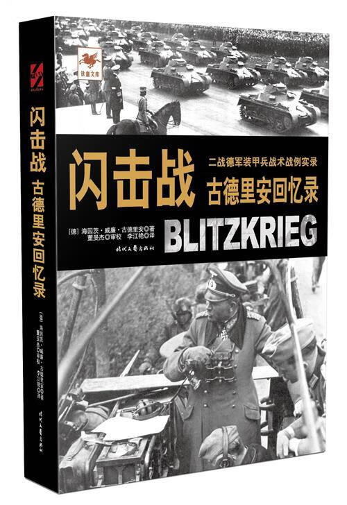 闪击战:古德里安回忆录【正版好书，下单速发】