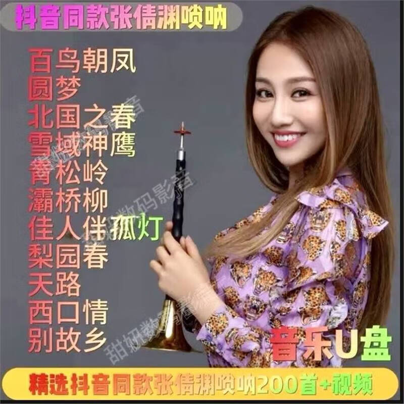 张倩渊唢呐纯音乐伴奏dj重低音车载u盘音乐经典怀旧流行抖音 精选