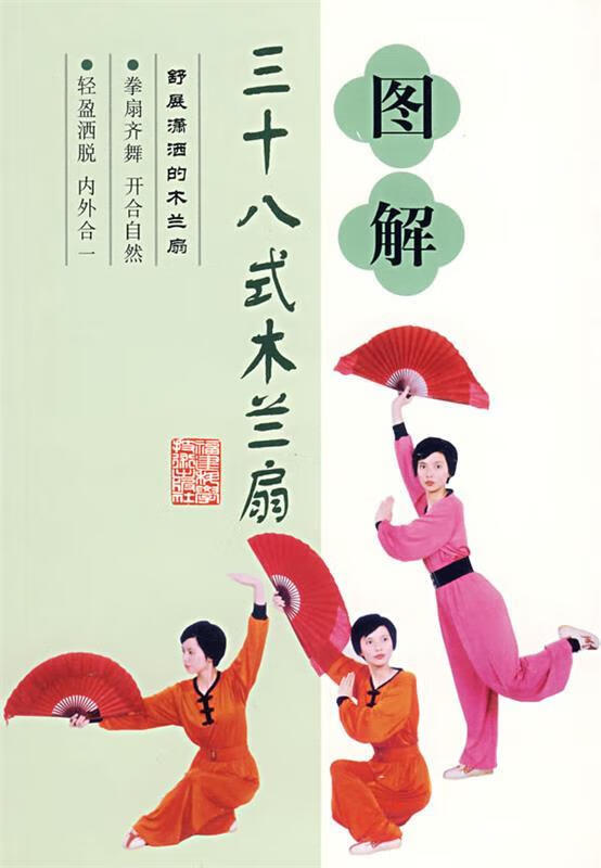 图解三十八式木兰扇