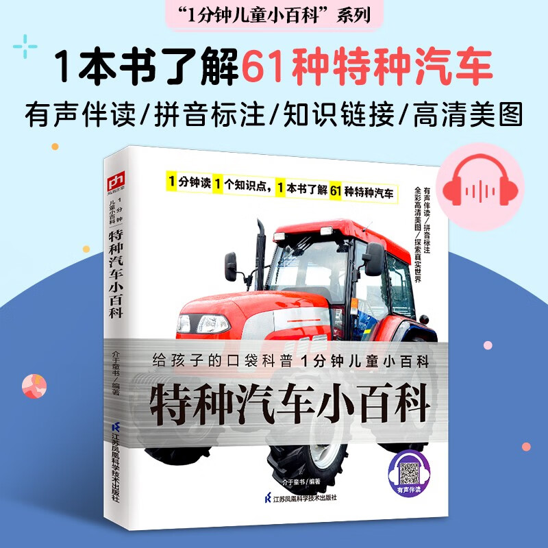 特种汽车小百科 带孩子们了解61种特种汽车及相关知识增加自己的知识储备拼音标注有声伴读详情图