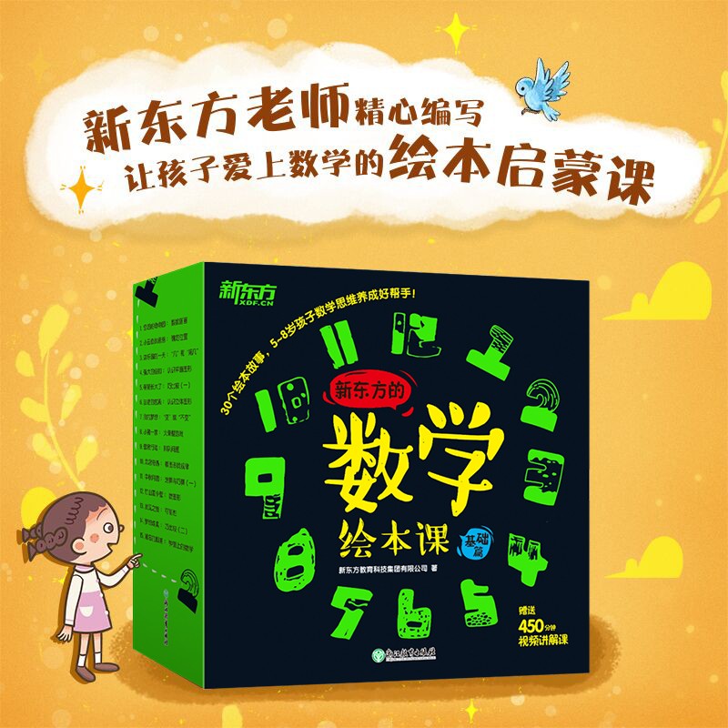 麦芽点读书 新东方的数学绘本课堂基础篇(全30册)幼小衔接早教启蒙发声书小达人小考拉点读笔配套图书
