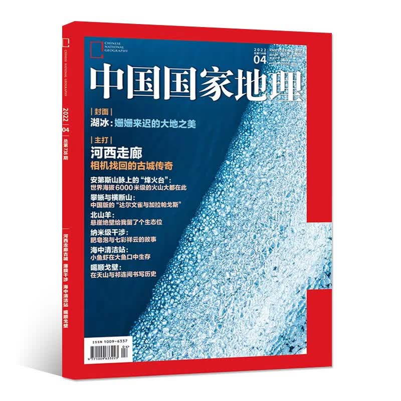 【2023年1-6月现货】中国国家地理 杂志2023年1/2/3/4/5/6期 打包自然旅游地理知识人文景观期刊杂志 旅游指导工具书 新刊 过期刊 2022年4月 【河西走廊 古城传奇】