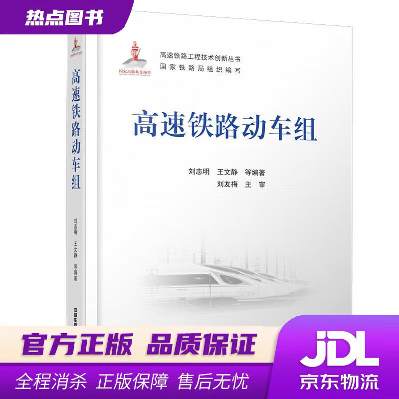 【 官方】高速铁路动车组 刘志明,王文静,等 中国铁道出版社 mobi格式下载
