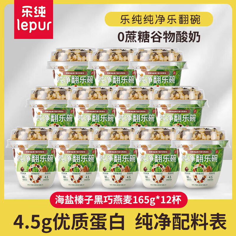 乐纯（LePur&#039;）翻乐碗纯净酸奶0蔗糖发酵代餐巴旦木燕麦黑巧165g谷物酸奶 海盐榛子黑巧燕麦*12