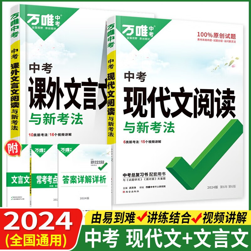 2024版万唯中考语文现代文阅读+课外文言文阅读理解专项训练九年级现代文课外文言文阅读共两本