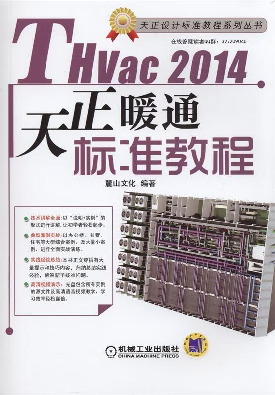 天正设计标准教程系列丛书:thvac2014天正暖通标准教程 麓山文化