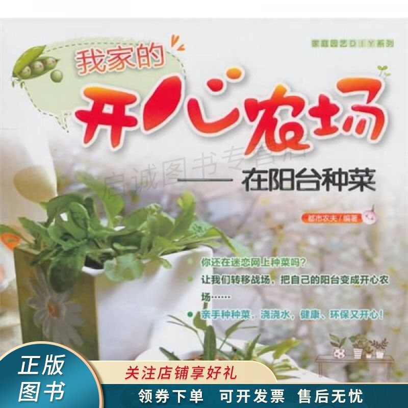 我家的开心农场：在阳台种菜 都市农夫