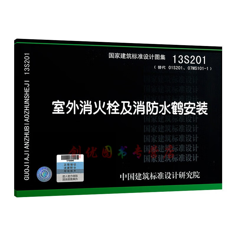 13s201 室外消防栓及消防水鹤安装(替代01s201,07ms101-1)   给水排水