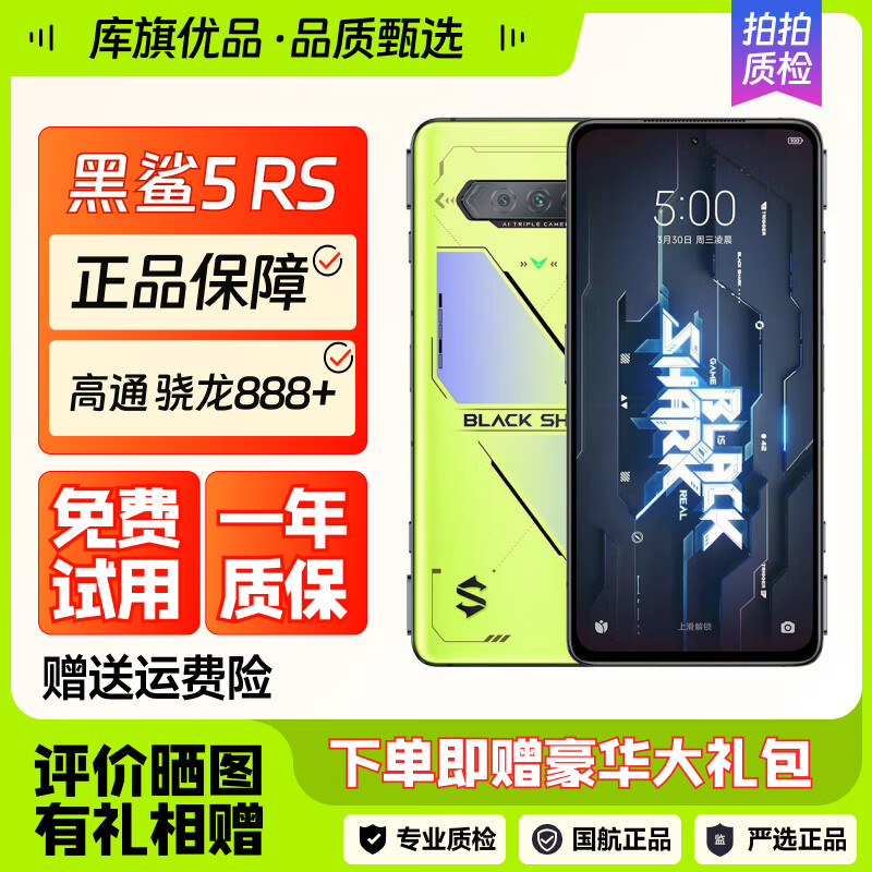 黑鲨5 RS 骁龙888 5G电竞游戏手机144HZ高刷电竞屏 VC液冷系统 磁动力升降肩键 耀星黄 8GB+256GB 95新