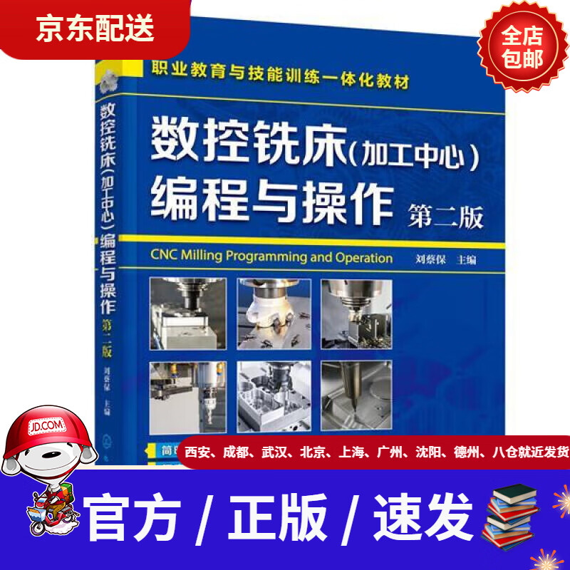 【新华书店 现货速达】数控铣床编程与操作刘蔡保化学工业出版社