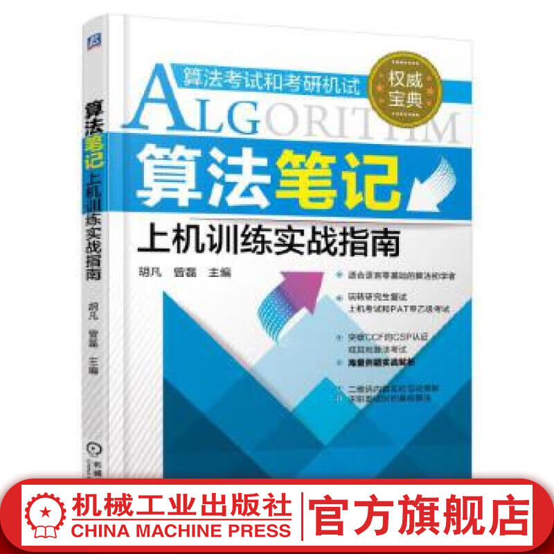 【官网】算法笔记上机训练实战指南 胡凡曾磊 计算机考研上机复试PAT算法考试 数据结构与算法真题案例