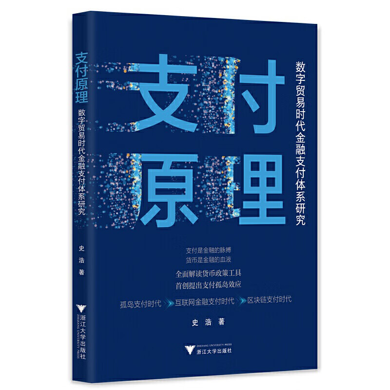 支付原理：数字贸易时代金融支付体系研究