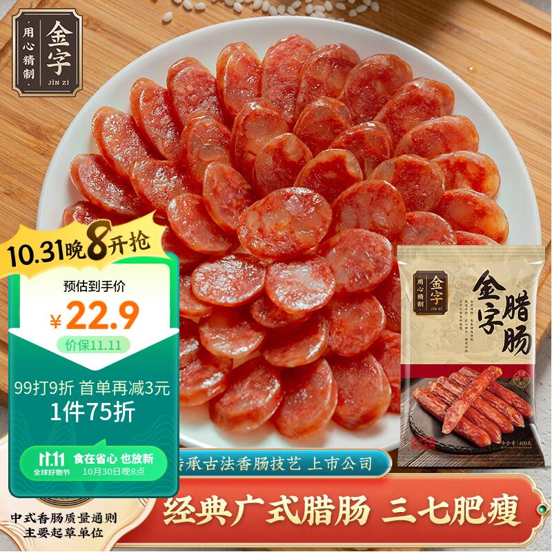 金字腊肠400g 加热即食 广式广味香肠 老字号咸甜酒香腊味腊肠属于什么档次？