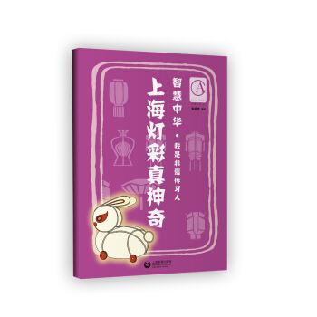 智慧中华:上海灯彩真神奇
