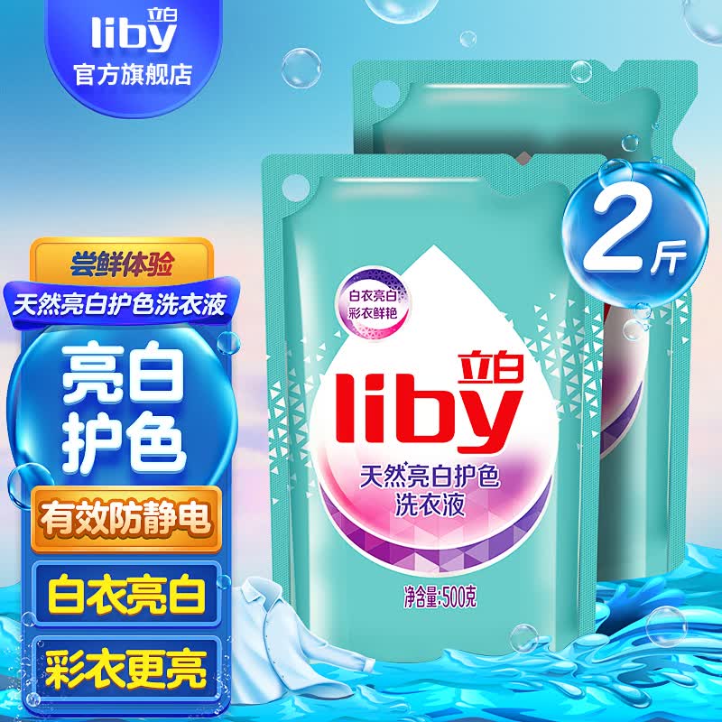 立白亮白洗衣液天然护色低泡深层洁净强效去渍易漂洗500g*2袋（2斤）