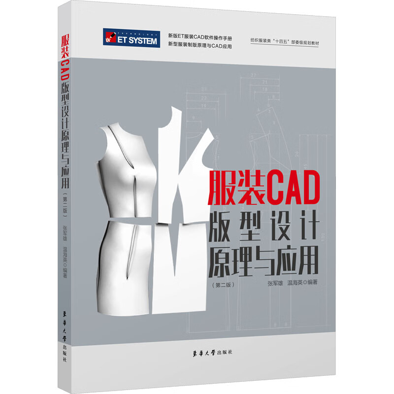 服装CAD版型设计原理与应用(第2版) 图书
