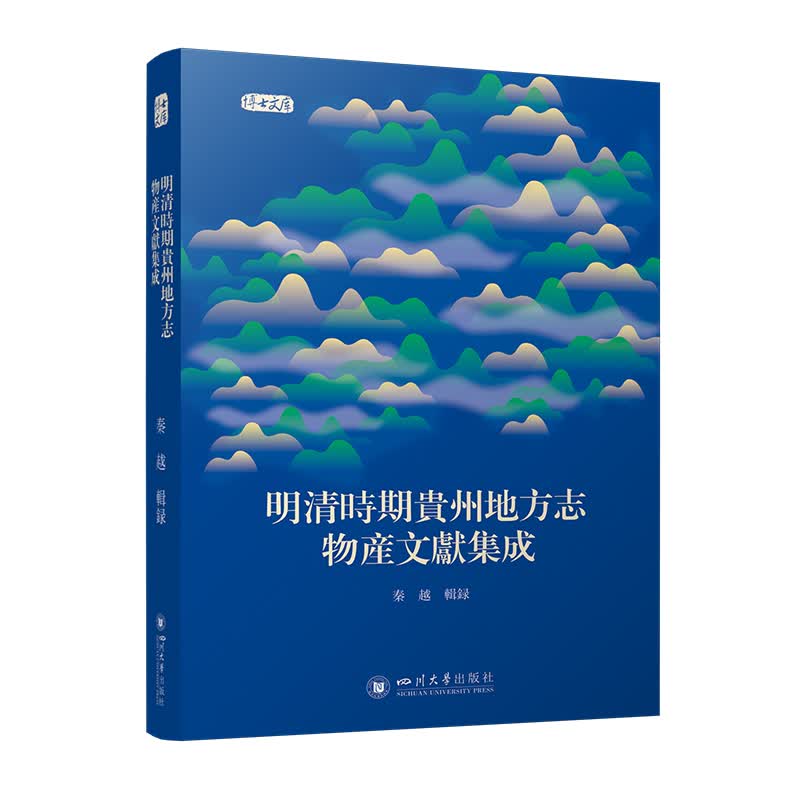 明清时期贵州地方志物产文献集成