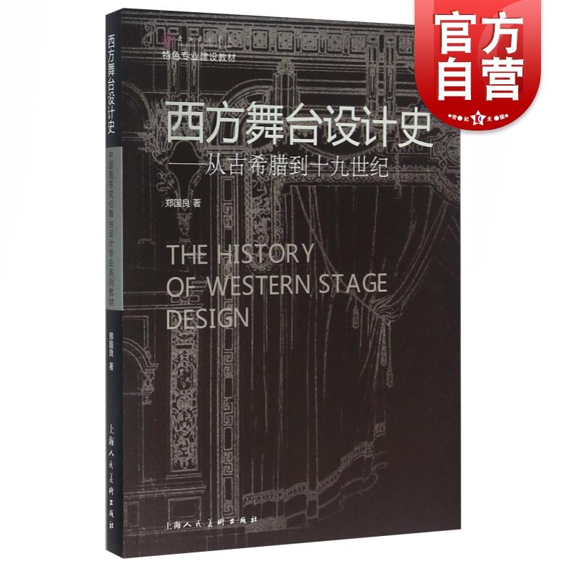 SZ】西方舞台设计史:从古希腊到十九世纪 郑国良 著 上海人民美术出版社