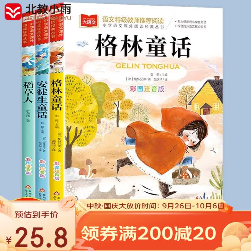 快乐读书吧三年级上册（全套3册）安徒生童话+格林童话+稻草人书 注音版一二三年级阅读课外书必读下册 拼音读物儿童故事书带拼音高性价比高么？
