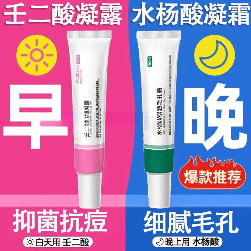 壬二酸乳膏软膏壬二酸净颜凝露15g水杨酸祛痘膏早晚组合净颜清凝