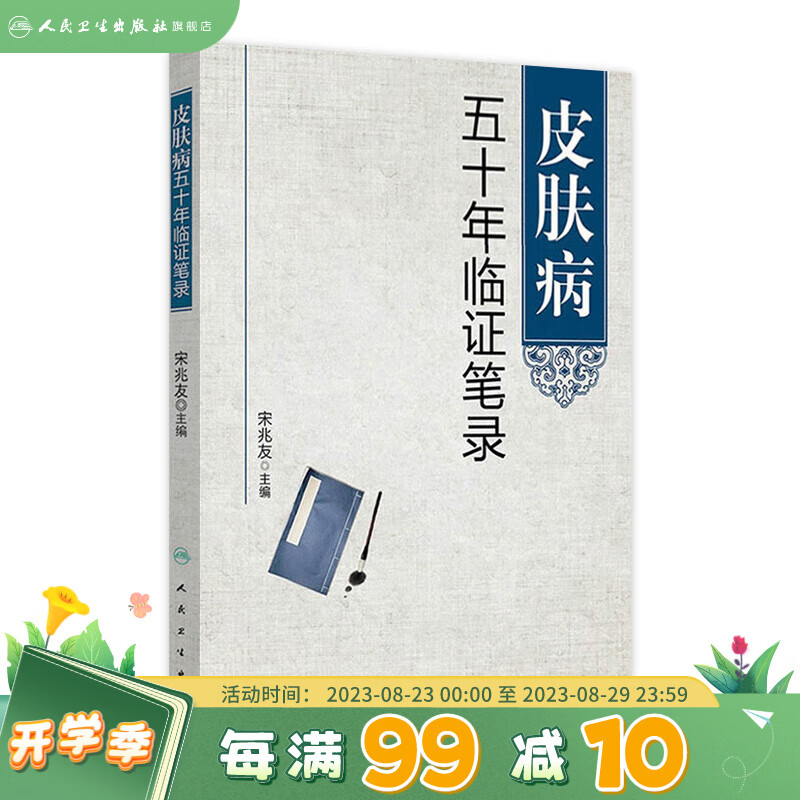 现货 皮肤病五十年临证笔录 人民卫生出版社