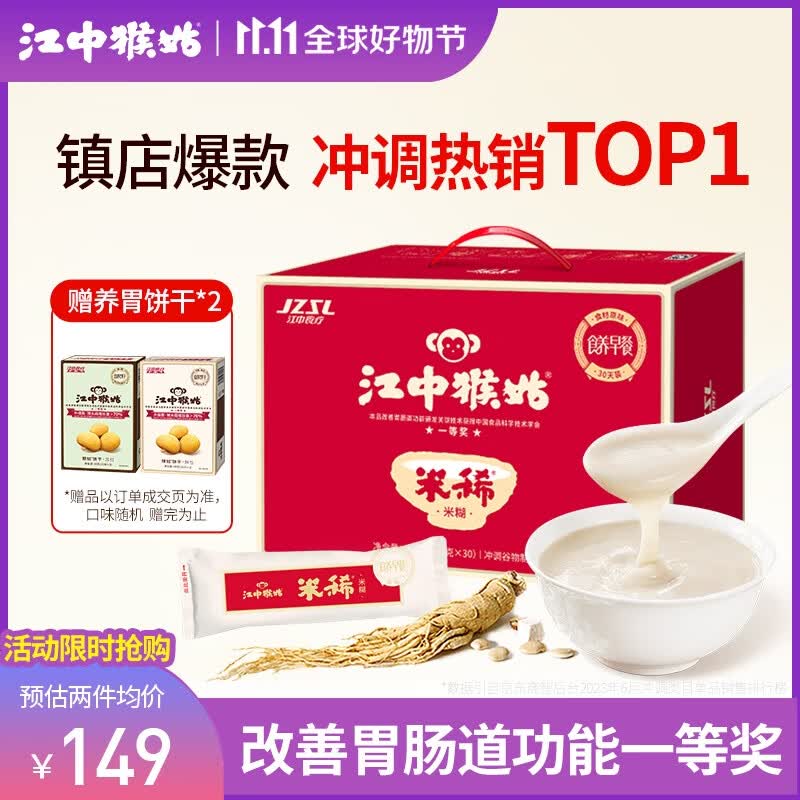 江中猴姑米稀养胃米糊30天礼盒装900g早餐猴菇流食中老年人营养品送礼高性价比高么？