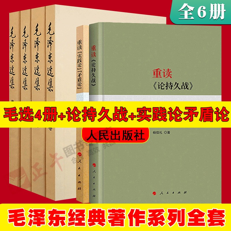 6本套 毛泽东选集全4册+重读论持久战+实践论矛盾论 2022重印 毛选思想全集马克思主义哲学政治军事