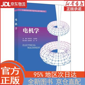 【全新畅销书籍】电机学 林伟杰 西安电子科技大学出版社