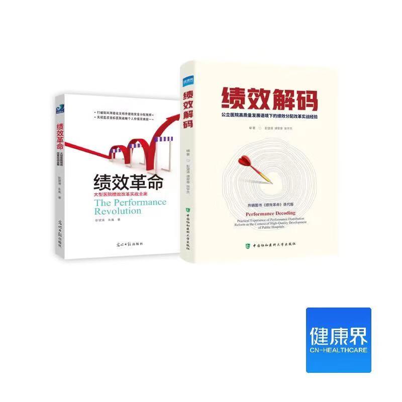 绩效套餐: 绩效革命+绩效解码 健康界医