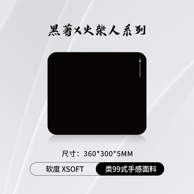 黑著火柴人类99式鼠标垫纯色细面亲肤大号fps瓦cs电竞专用加厚款控制垫 黑色360x300mm(类99式手感,细腻亲肤) 京东折扣/优惠券