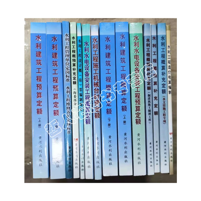 水利建筑工程预算定额、概算定额,补充定额