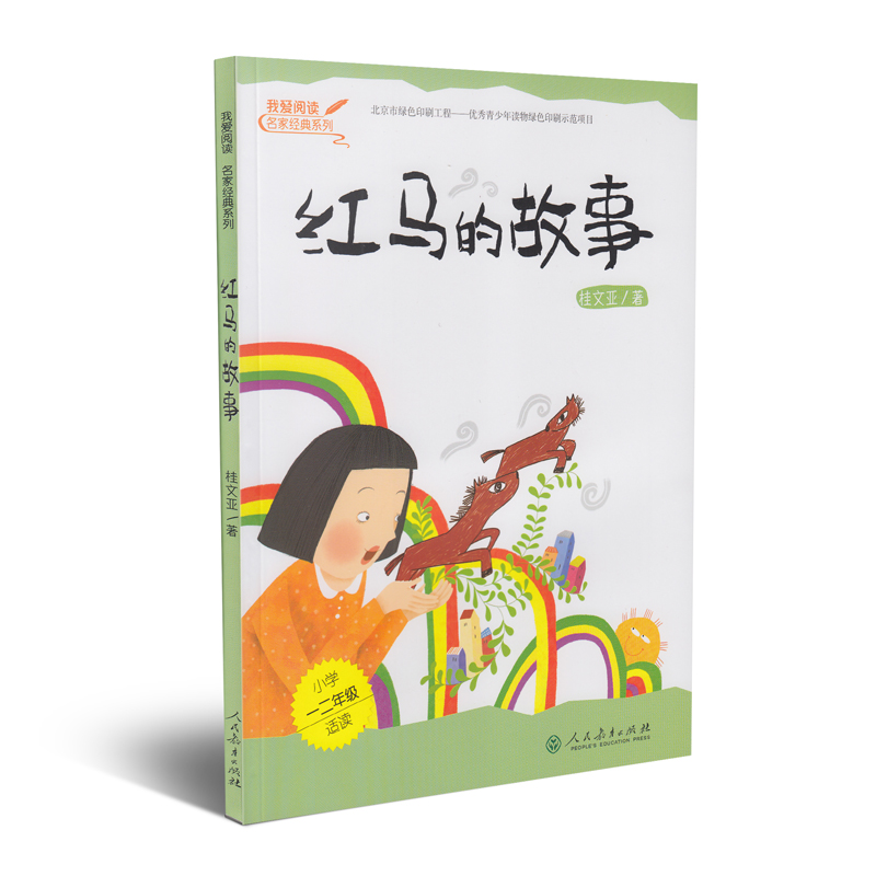 【包邮】我爱阅读名家经典系列 红马的故事(桂文亚)人教版【正版全新