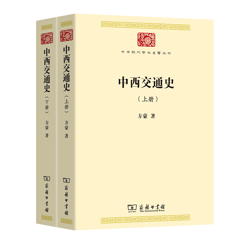 中西交通史(全两册)/中华现代学术名著丛书