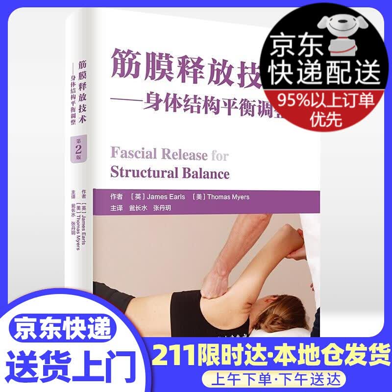 筋膜释放技术 (英)詹姆斯·厄尔斯(James Earls),(美)托马斯·梅尔斯(Thomas M