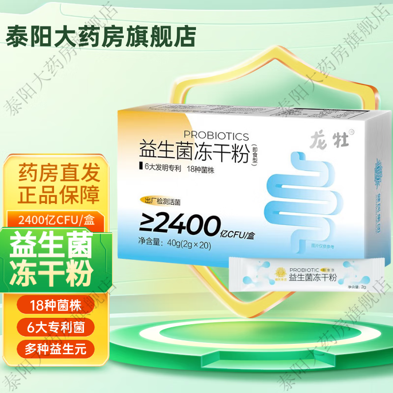 龙牡益生菌冻干粉20袋/盒活性益生菌冻干粉固体饮料独立包装乳酸菌