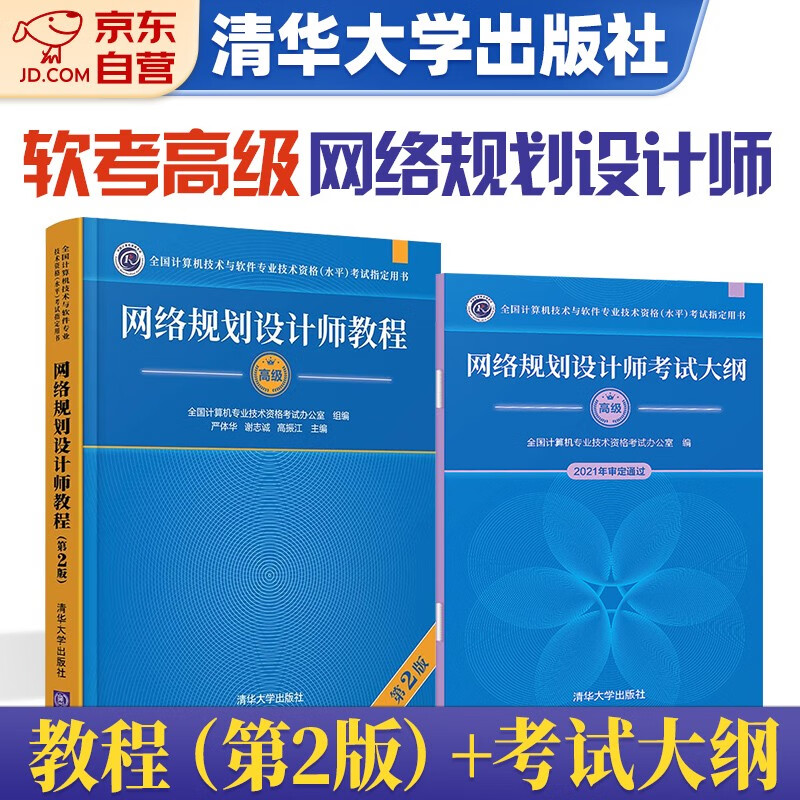 【单本包邮】备考2023 网络规划设计师 软考高级计算机与软件技术资格水平考试用书 教程第2版+考试大纲2本套清华大学出版社