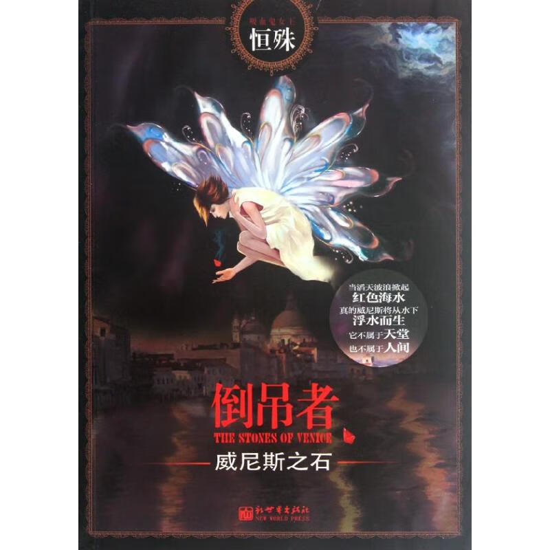 倒吊者.威尼斯之石