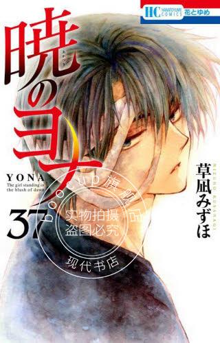 现货 进口日文 漫画 晨曦公主 37 暁のヨナ 37