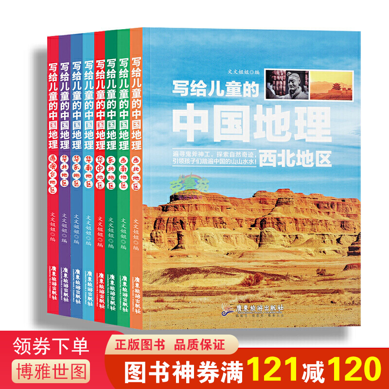 写给儿童的中国地理全8册 青少年科普类读物地域人文自然历史知识启蒙认知老师少儿大百科全书9-1
