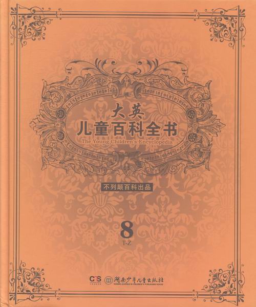 大英儿童百科全书-8-T-Z