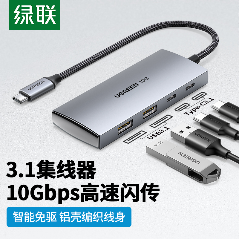 绿联 Type-C3.1分线器扩展坞 USB-C3.1 Gen2高速4口拓展坞集线器HUB 笔记本电脑一拖四转换器延长线 0.25米