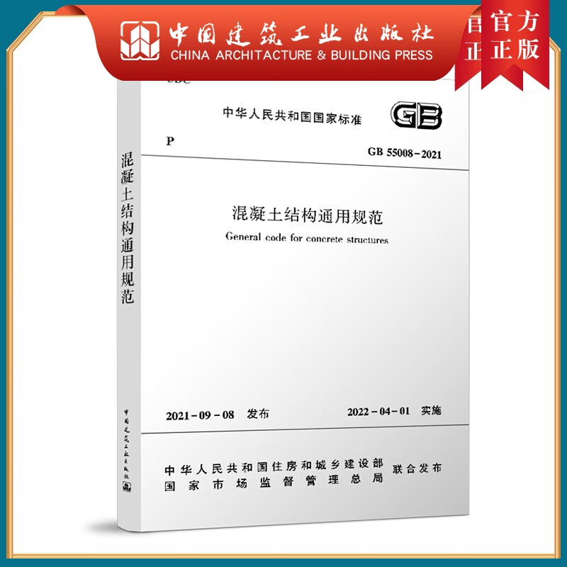 现货速发 混凝土结构通用规范  GB 55008-2021