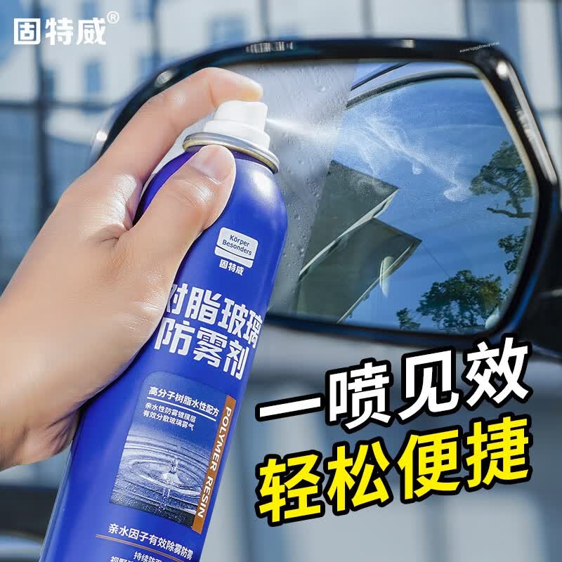 固特威 汽车防雾剂防雨剂驱水玻璃清洁剂玻璃后视镜前挡玻璃车窗防雨雾 防雾剂怎么看?