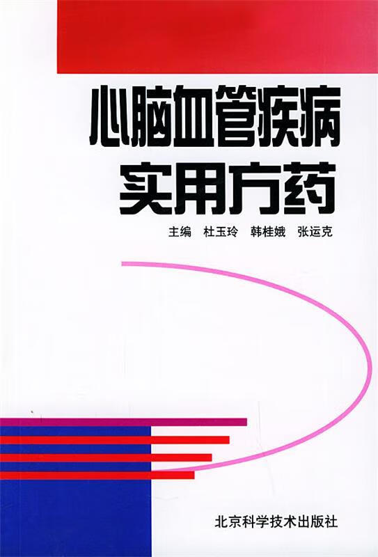 心脑血管疾病实用方药