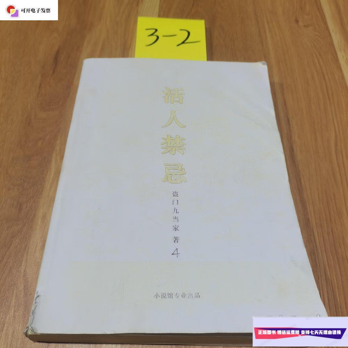 【二手9成新】活人禁忌 实图拍摄看好再拍 /盗门九当家 小说馆专业