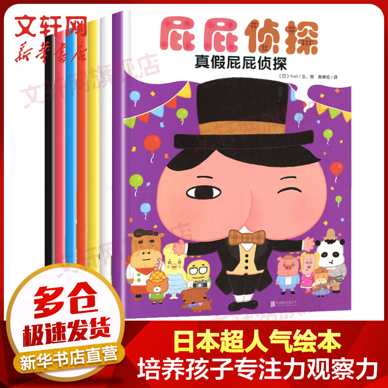 【现货当日发】屁屁侦探系列全套7册 暖房子经典绘本系列 第一辑季3-6岁儿童侦探绘本亲子互动提高孩子的观察动手能力怎么看?