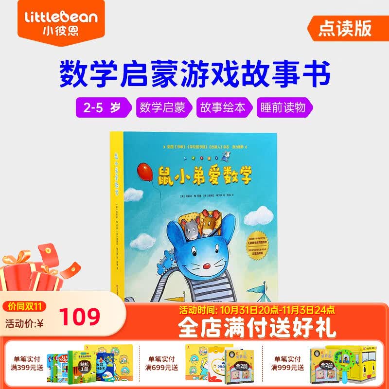 小彼恩毛毛虫点读笔点读版 鼠小弟爱数学幼儿数学启蒙空间认知逻辑思维 中文点读-鼠小弟爱数学10册使用感如何?