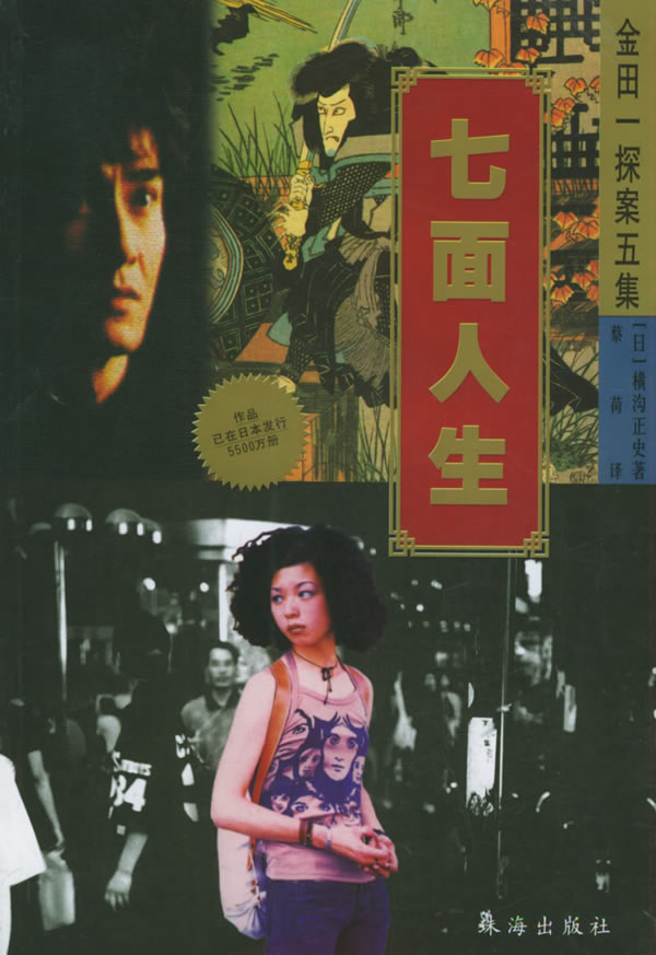 七面人生一号库房 横沟正史【正版图书,放心购买】