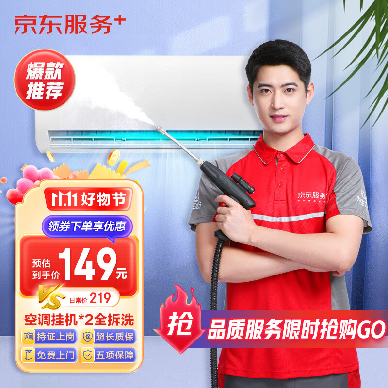 【京东服务+】空调挂机*2全拆洗  家电清洗 上门服务 家政保洁高性价比高么？